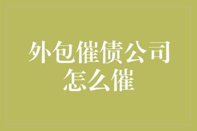 如何高效又合规地委托外包催收公司？