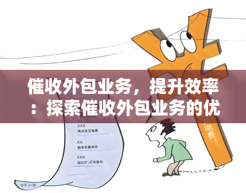 外包业务 提升效率与保持竞争力的战略利器