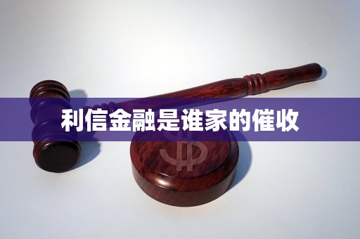 解密“利信金融” 金融机构催收外包背后的迷雾