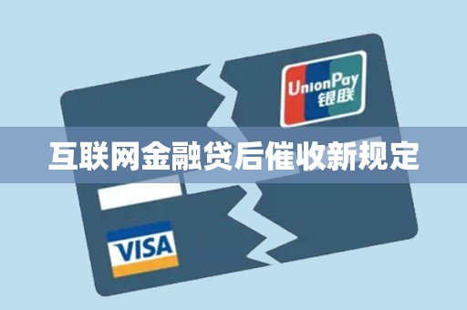严监管时代下的规范之道 解析互联网金融贷后催收新规定——聚焦“外包服务合规”